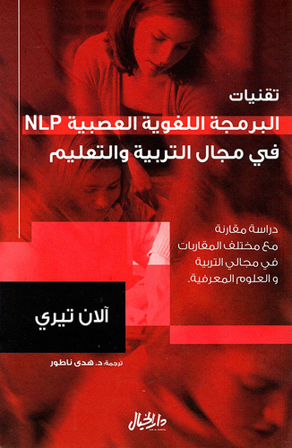 تقنيات البرمجة اللغوية العصبية NLP في مجال التربية والتعليم  ارض الكتب