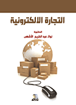 التجارة الإلكترونية  ارض الكتب