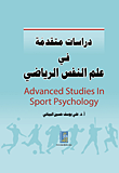 دراسات متقدمة في علم النفس الرياضي - Advanced Studies In Spo r t Psychology  