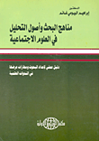 مناهج البحث وأصول التحليل فى العلوم الإجتماعية  ارض الكتب