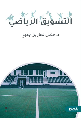 التسويق الرياضي  ارض الكتب