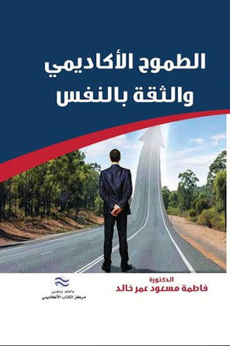 الطموح الأكاديمي والثقة بالنفس  ارض الكتب