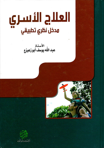 العلاج الأسري ؛ مدخل نظري تطبيقي  ارض الكتب
