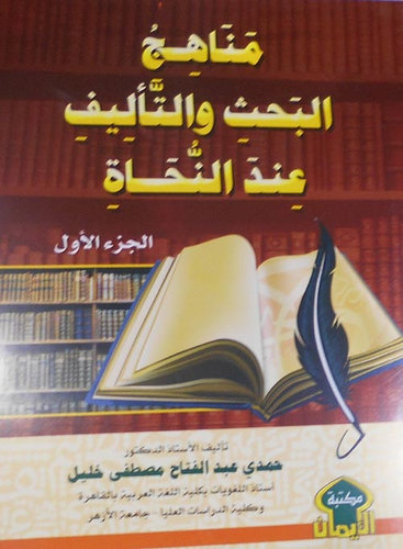 مناهج البحث والتأليف عند النحاة  ارض الكتب