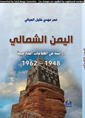 اليمن الشمالي 1948 – 1962 دراسة في العلاقات الخارجية  