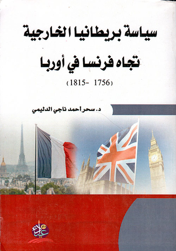 سياسة بريطانيا الخارجية تجاه فرنسا في أوروبا (1756-1815)  
