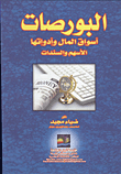 البورصات واسواق رأس المال وأدواتها (الاسهم والسندات)  ارض الكتب