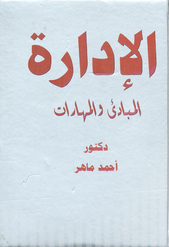 الإدارة `المبادئ والمهارات`  ارض الكتب