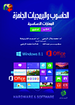 الحاسوب والبرمجيات الجاهزة Window8.1 - Office2013  ارض الكتب