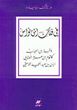 في فلك أبي نواس  ارض الكتب