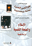  الإسلام والصحة النفسية - دراسة نفسيه  ارض الكتب