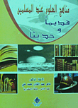 مناهج العلوم عند المسلمين قديما وحديثا  ارض الكتب