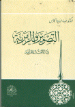 التصوير و الرمزية في الأمثال القرآنية  ارض الكتب