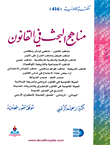 مناهج البحث في القانون  ارض الكتب