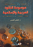 موسوعة النقود العربية والاسلامية  ارض الكتب