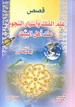 قصص علم الفلك وأسرار النجوم عند أهل البيت عليهم السلام  ارض الكتب