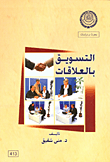 التسويق بالعلاقات  ارض الكتب