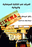 المرشد في الكتابة السينمائية والروائية  