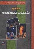 معجم الشخصيات التاريخية والعربية  ارض الكتب