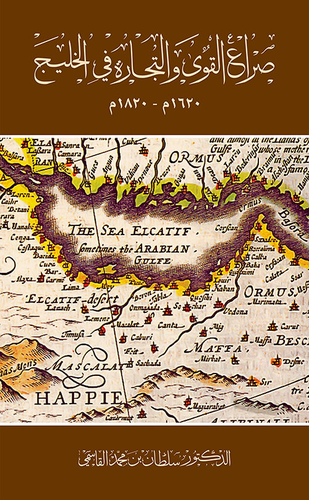 صراع القوى والتجارة في الخليج (1620 - 1820)  ارض الكتب
