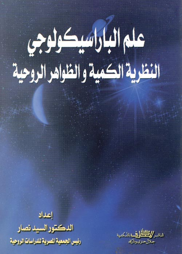 علم الباراسيكولوجي `النظرية الكمية والظواهر الروحية`  ارض الكتب