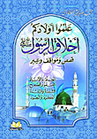 علموا أولادكم أخلاق الرسول `صلى الله عليه وسلم` (قصص ومواقف وعبر): الحلم واالأناة- العفو والصفح- الشفقة والرحمة- الكرم والجود  ارض الكتب