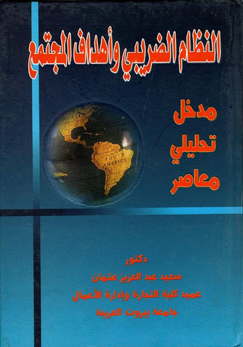 النظام الضريبي وأهداف المجتمع `مدخل تحليلي معاصر`  