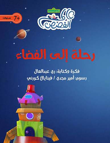 رحلة إلى الفضاء  ارض الكتب