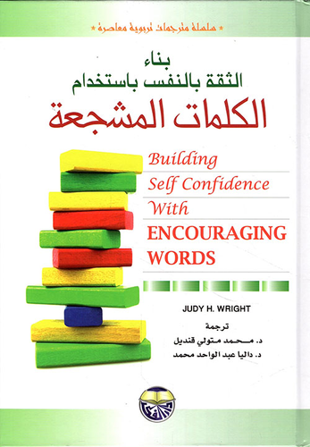 بناء الثقة بالنفس باستخدام الكلمات المشجعة  ارض الكتب