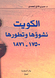 الكويت ؛ نشوؤها وتطورها 1750 - 1871  ارض الكتب