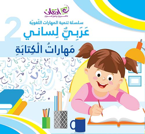عربي لساني ؛ مهارات الكتابة  