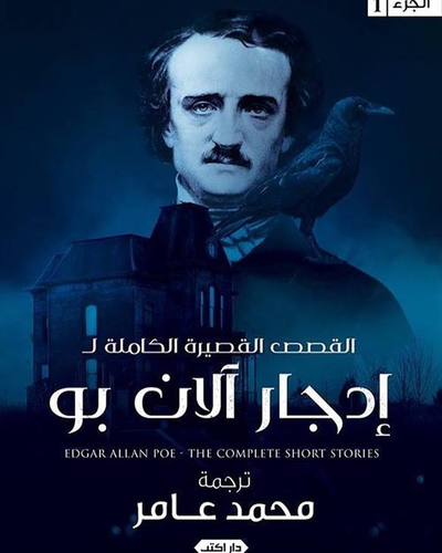 القصص القصيرة الكاملة لـ ` إدجار آلان بو` - الجزء الأول  ارض الكتب