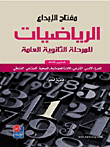مفتاح الإبداع للرياضيات - المستوى الثالث ارض الكتب