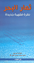 ثمار البحر ؛ نظرة فقهية جديدة  ارض الكتب