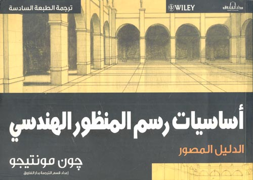 أساسيات رسم المنظور الهندسي `الدليل المصور`  ارض الكتب