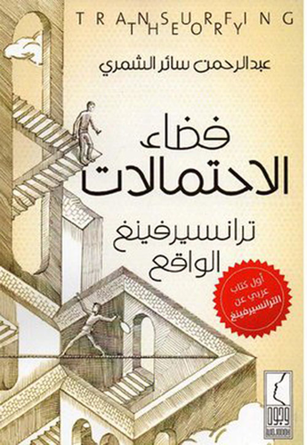 فضاء الإحتمالات ترانسيرفينغ الواقع  ارض الكتب
