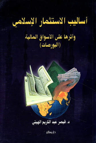 أساليب الإستثمار الإسلامي وأثرها على الأسواق المالية (البورصات)  ارض الكتب