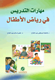 ارض الكتب مهارات التدريس في رياض الأطفال 