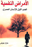 الأمراض النفسية: العدو الأول للإنسان العصري  ارض الكتب