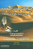 	 في الأدب العربي السعودي 