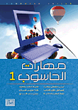 مهارات الحاسوب 1  ارض الكتب