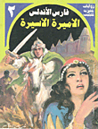 الأميرة الأسيرة (2)  ارض الكتب