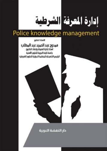ادارة المعرفة الشرطية - Police Knowledge Management  ارض الكتب