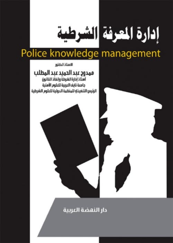 ادارة المعرفة الشرطية - Police Knowledge Management  