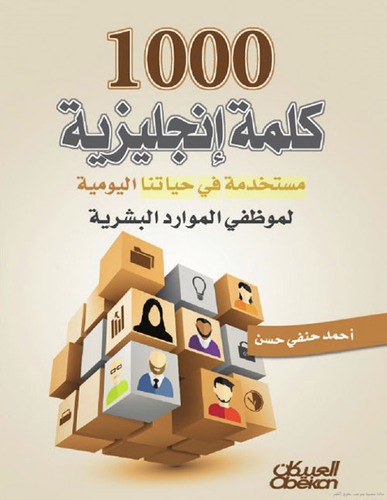 1000 كلمة إنجليزية مستخدمة في حياتنا اليومية - لموظفي الموارد البشرية  ارض الكتب