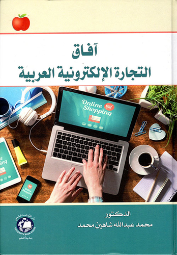 آفاق التجارة الإلكترونية العربية  ارض الكتب