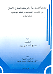 الحماية الدستورية والبرلمانية لحقوق الإنسان في الشريعة الإسلامية والنظم الوضعية `دراسة مقارنة`  ارض الكتب