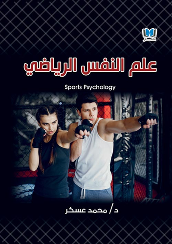 ارض الكتب علم النفس الرياضي 