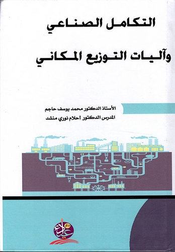 Industrial integration a nd spatial distribution mechanisms  ارض الكتب