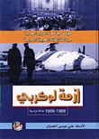موقف جامعة الدول العربية من المنازعات العربية الدولية/ ازمة لوكربي 1988 - 1999 حالة دراسية  
